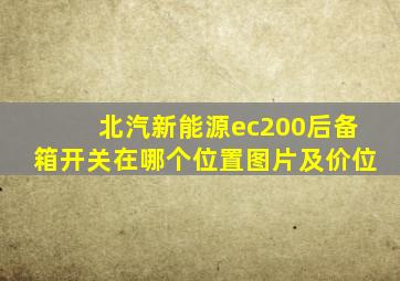 北汽新能源ec200后备箱开关在哪个位置图片及价位