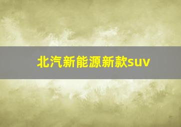 北汽新能源新款suv