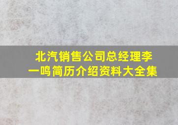 北汽销售公司总经理李一鸣简历介绍资料大全集