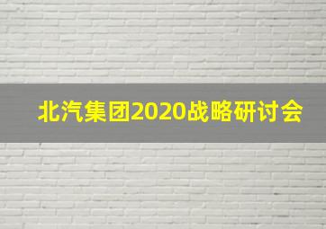 北汽集团2020战略研讨会