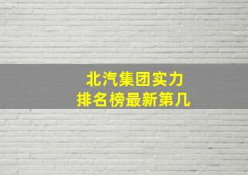 北汽集团实力排名榜最新第几