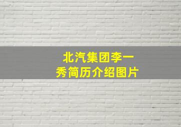 北汽集团李一秀简历介绍图片