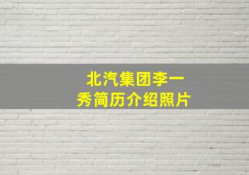 北汽集团李一秀简历介绍照片