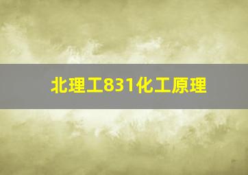 北理工831化工原理