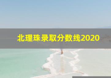 北理珠录取分数线2020