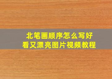 北笔画顺序怎么写好看又漂亮图片视频教程