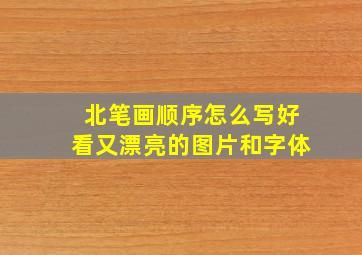 北笔画顺序怎么写好看又漂亮的图片和字体