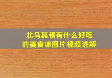 北马其顿有什么好吃的美食嘛图片视频讲解