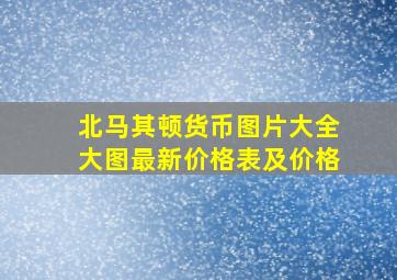 北马其顿货币图片大全大图最新价格表及价格