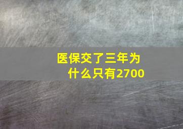 医保交了三年为什么只有2700