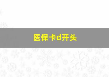 医保卡d开头