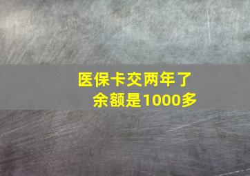 医保卡交两年了余额是1000多