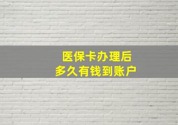 医保卡办理后多久有钱到账户