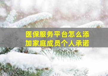 医保服务平台怎么添加家庭成员个人承诺