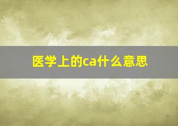 医学上的ca什么意思