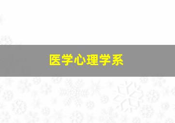 医学心理学系