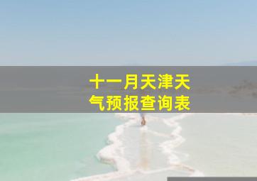 十一月天津天气预报查询表