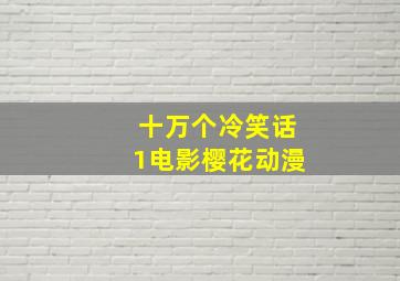 十万个冷笑话1电影樱花动漫