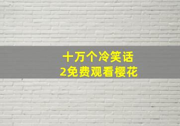 十万个冷笑话2免费观看樱花