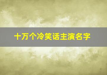 十万个冷笑话主演名字