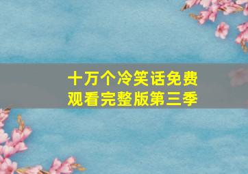 十万个冷笑话免费观看完整版第三季