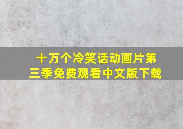 十万个冷笑话动画片第三季免费观看中文版下载