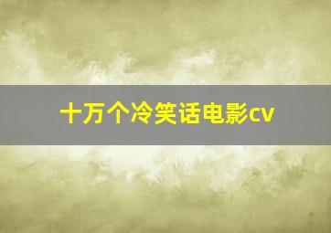 十万个冷笑话电影cv