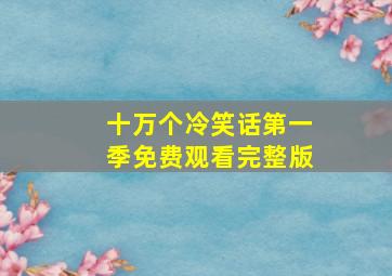 十万个冷笑话第一季免费观看完整版