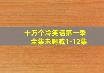 十万个冷笑话第一季全集未删减1-12集