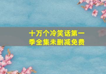 十万个冷笑话第一季全集未删减免费