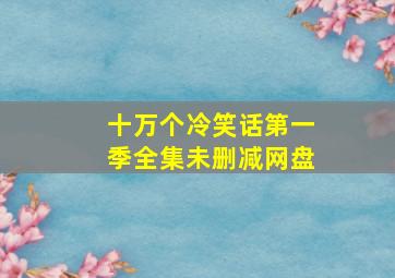 十万个冷笑话第一季全集未删减网盘