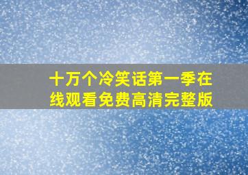 十万个冷笑话第一季在线观看免费高清完整版