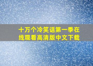 十万个冷笑话第一季在线观看高清版中文下载