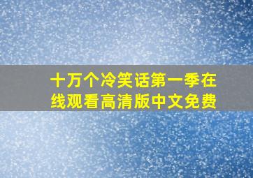 十万个冷笑话第一季在线观看高清版中文免费