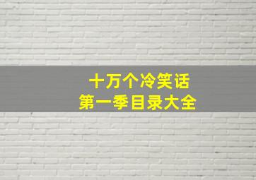 十万个冷笑话第一季目录大全