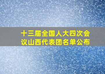 十三届全国人大四次会议山西代表团名单公布