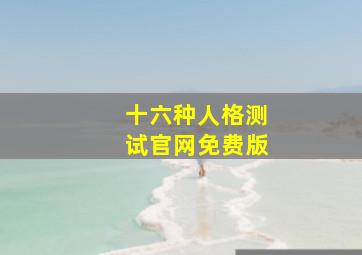 十六种人格测试官网免费版