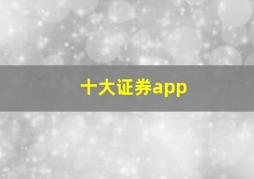 十大证券app