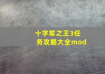 十字军之王3任务攻略大全mod