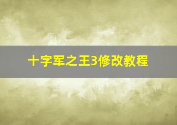 十字军之王3修改教程