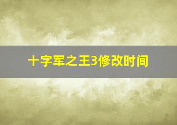 十字军之王3修改时间