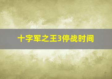 十字军之王3停战时间