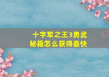 十字军之王3勇武秘籍怎么获得最快