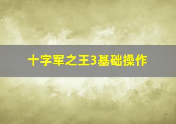 十字军之王3基础操作