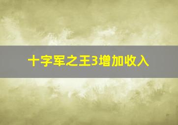 十字军之王3增加收入