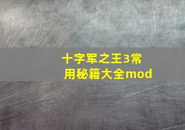 十字军之王3常用秘籍大全mod