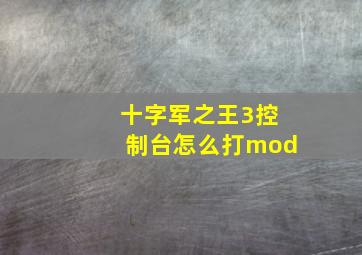 十字军之王3控制台怎么打mod