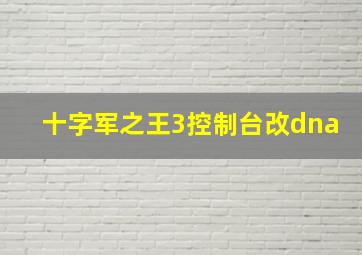 十字军之王3控制台改dna