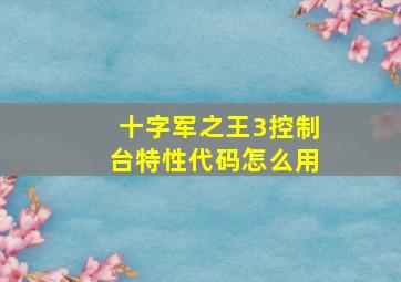 十字军之王3控制台特性代码怎么用