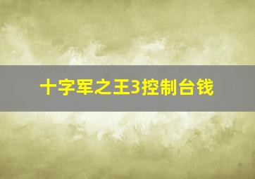 十字军之王3控制台钱